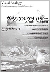 ヴィジュアル·アナロジ-―つなぐ技術としての人間意識 (單行本)