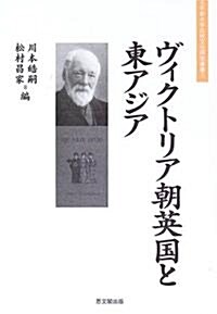 ヴィクトリア朝英國と東アジア (大手前大學比較文化硏究叢書) (單行本)