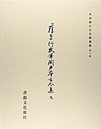 平安朝かな名迹選集第2卷  關戶本古今集(天) (單行本)