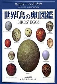 世界「鳥の卵」圖鑑 (ネイチャ-·ハンドブック) (單行本)