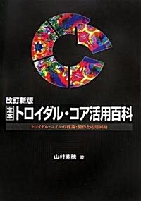 改訂新版 定本 トロイダル·コア活用百科 -トロイダル·コイルの理論·製作と應用回路 (改訂新版, 單行本)