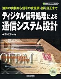 ディジタル信號處理による通信システム設計―演算の實裝から信號の變復調·誤り訂正まで (ディジタル信號處理シリ-ズ) (單行本)