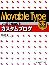 Movable Typeで今日から始めるカスタムブログ―3.3完全對應 (單行本)