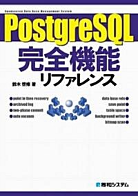 PostgreSQL完全機能リファレンス―實行例を通して「理解」を深める。 (單行本)