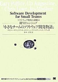 戰うITエンジニア「小さなチ-ムのソフトウェア開發物語」 (IT Architects Archive (ソフトウェア開發の課題)) (單行本(ソフトカバ-))