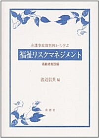 福祉リスクマネジメント―介護事故裁判例から學ぶ (高齡者施設編) (單行本)