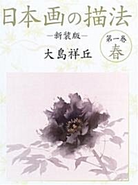 日本畵の描法〈第1卷〉春 (新裝版, 大型本)