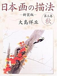 日本畵の描法〈第3卷〉秋 (新裝版, 大型本)