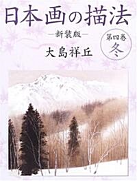 日本畵の描法〈第4卷〉冬 (新裝版, 大型本)