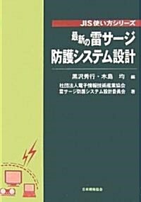 最新の雷サ-ジ防護システム設計 (JIS使い方シリ-ズ) (單行本)