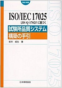 ISO/IEC 17025(JIS Q 17025)に基づく試驗所品質システム構築の手引〈2005年版〉 (Management System ISO SERIES) (單行本)