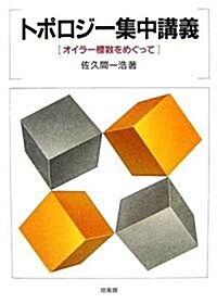 トポロジ-集中講義―オイラ-標數をめぐって (單行本)