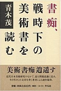 書癡、戰時下の美術書を讀む (單行本)