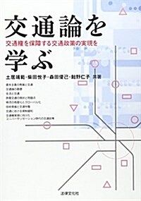 交通論を學ぶ―交通權を保障する交通政策の實現を (單行本)