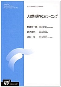 人間情報科學とeラ-ニング (放送大學大學院敎材) (單行本)