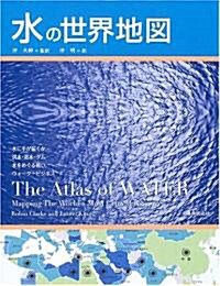 水の世界地圖 (單行本)