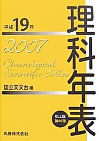 理科年表 平成19年 机上版 (單行本(ソフトカバ-))