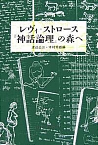 レヴィ=ストロ-ス『神話論理』の森へ (單行本)