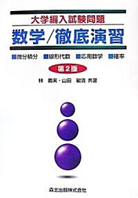 大學編入試驗問題 數學/徹底演習 (第2版) - 微分積分/線形代數/應用數學/確率 (第2版, 單行本(ソフトカバ-))