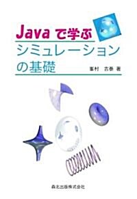 Javaで學ぶシミュレ-ションの基礎 (單行本)