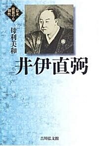 井伊直弼 (幕末維新の個性) (單行本)