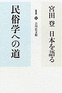 宮田登日本を語る〈1〉民俗學への道 (單行本)