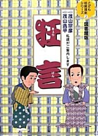 狂言―茂山宗彦·茂山逸平 私達がご案內します (こども傳統藝能シリ-ズ) (大型本)