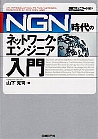 NGN時代のネットワ-ク·エンジニア入門 (單行本)