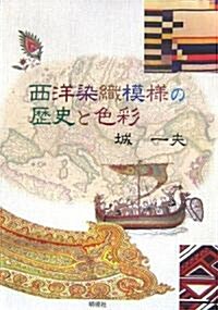 西洋染織模樣の歷史と色彩 (單行本)