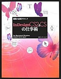 現場の必須テクニック InDesignCS2&CSの仕事術for Macintosh/Windows (現場の必須テクニック) (單行本)