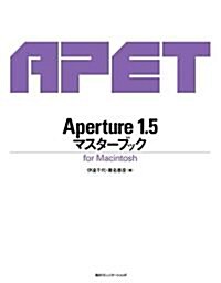 Aperture1.5マスタ-ブック―for Macintosh (單行本)