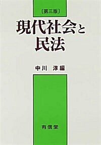 現代社會と民法 (第三版, 單行本)