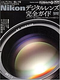 Nikon デジタルレンズ 完全ガイド D200完全對應版 (impress mook―DCM MOOK) (大型本)