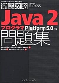 徹底攻略 Java2 プログラマ問題集 Platform5.0 對應 (ITプロ/ITエンジニアのための徹底攻略) (單行本(ソフトカバ-))