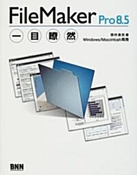 FileMaker Pro8.5一目瞭然 (改訂版, 單行本)