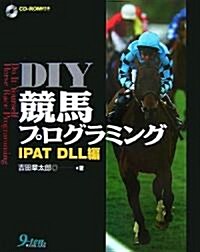 DIY競馬プログラミング IPAT DLL編 (單行本)