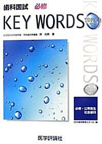 齒科國試必修KEY WORDS TOPICS〈2007〉必修·公衆衛生·社會齒科 (單行本)