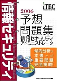 2006 情報セキュリティアドミニストレ-タ 予想問題集 (情報處理技術者試驗對策書) (單行本)