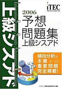 2006 上級シスアド 予想問題集 (情報處理技術者試驗對策書) (單行本)