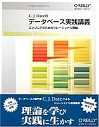 デ-タベ-ス實踐講義―エンジニアのためのリレ-ショナル理論 (THEORY/IN/PRACTICE) (單行本)