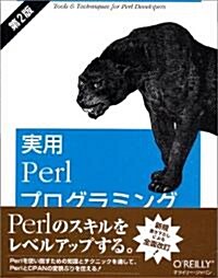 實用Perlプログラミング (第2版, 單行本)