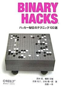 Binary Hacks ―ハッカ-秘傳のテクニック100選 (單行本(ソフトカバ-))