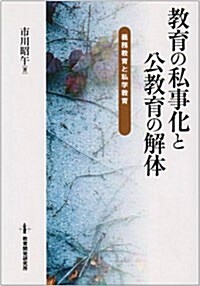 敎育の私事化と公敎育の解體―義務敎育と私學敎育 (單行本)