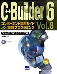 C++Builder6―コンポ-ネント活用ガイド&實踐プログラミング〈Vol.8〉OpenGLプログラミング (單行本)
