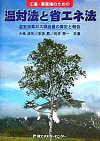 工場·事業場のための溫對法と省エネ法―溫室效果ガス排出量の算定と報告 (單行本)