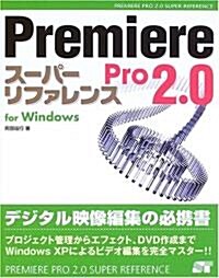 Premiere Pro2.0ス-パ-リファレンスfor Windows (SUPER REFERENCE) (單行本)