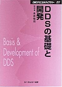 DDSの基礎と開發 (CMCテクニカルライブラリ-) (普及版, 單行本)