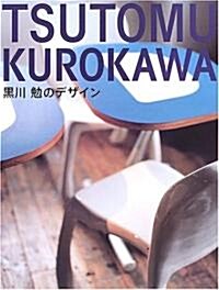 TSUTOMU KUROKAWA―黑川勉のデザイン (大型本)
