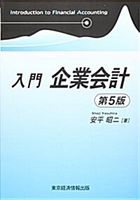 入門 企業會計 (第5版, 單行本)