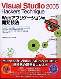 Visual Studio 2005 Hackers Technique―Webアプリケ-ションの開發技法 (單行本)